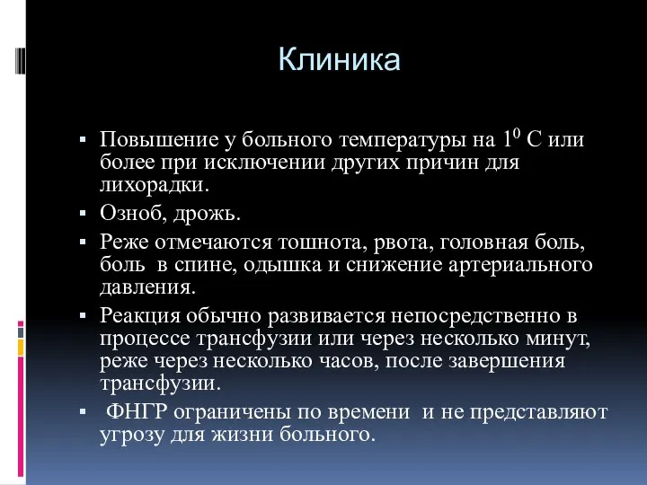 Клиника Повышение у больного температуры на 10 С или более при