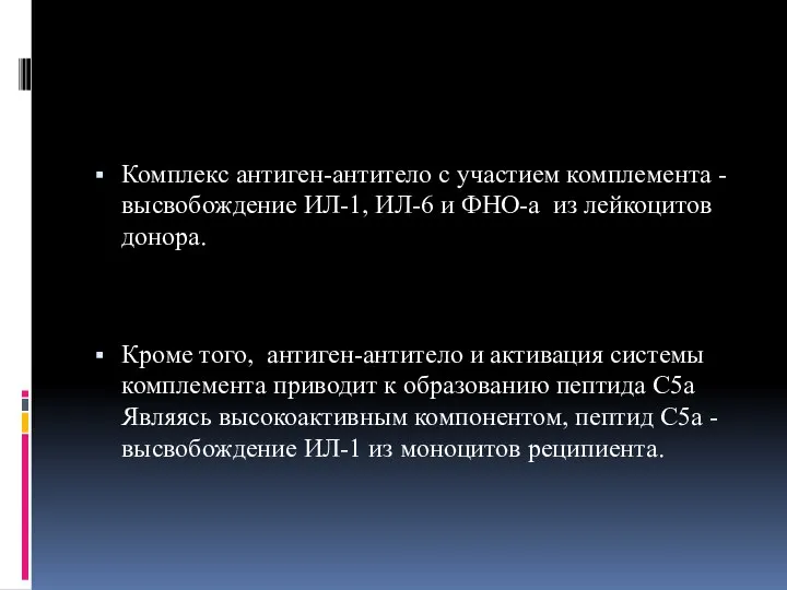 Комплекс антиген-антитело с участием комплемента - высвобождение ИЛ-1, ИЛ-6 и ФНО-a