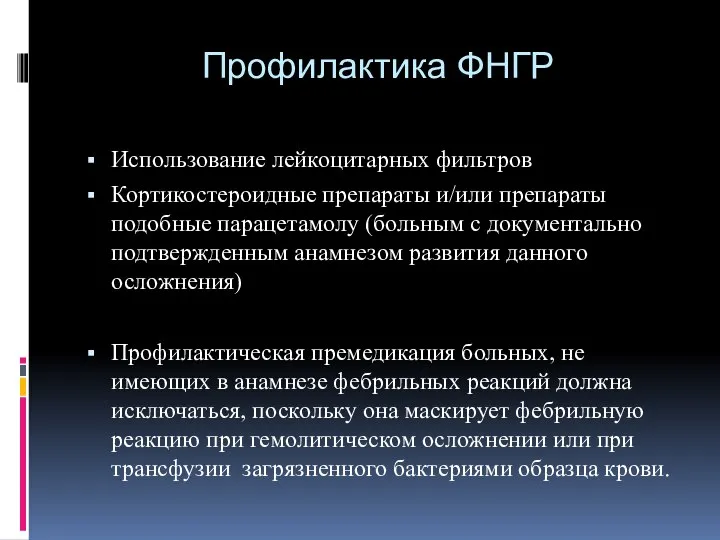 Профилактика ФНГР Использование лейкоцитарных фильтров Кортикостероидные препараты и/или препараты подобные парацетамолу