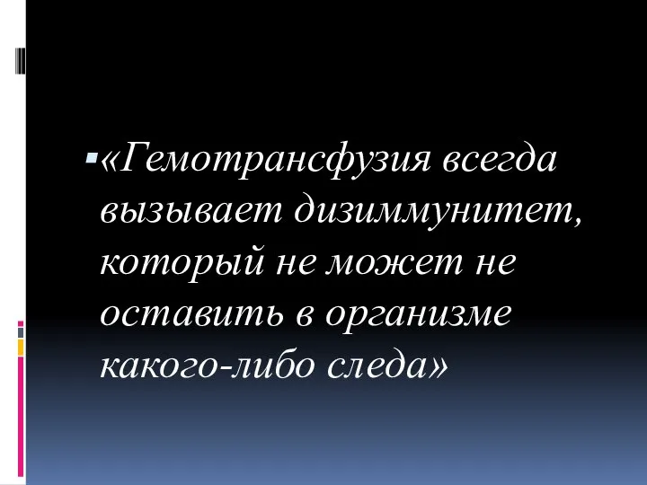 «Гемотрансфузия всегда вызывает дизиммунитет, который не может не оставить в организме какого-либо следа»