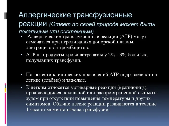 Аллергические трансфузионные реакции (Ответ по своей природе может быть локальным или