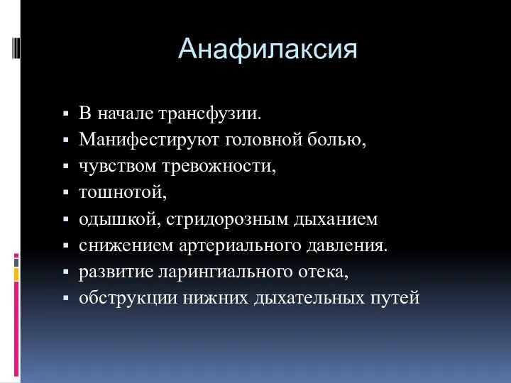 Анафилаксия В начале трансфузии. Манифестируют головной болью, чувством тревожности, тошнотой, одышкой,