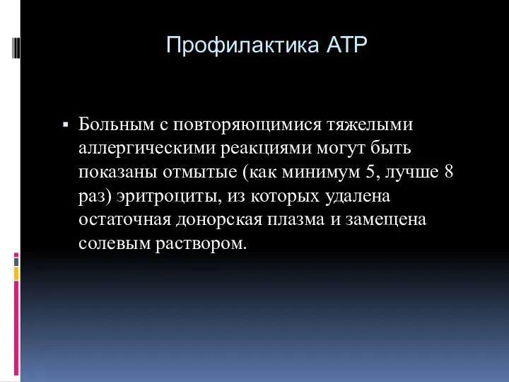 Профилактика АТР Больным с повторяющимися тяжелыми аллергическими реакциями могут быть показаны