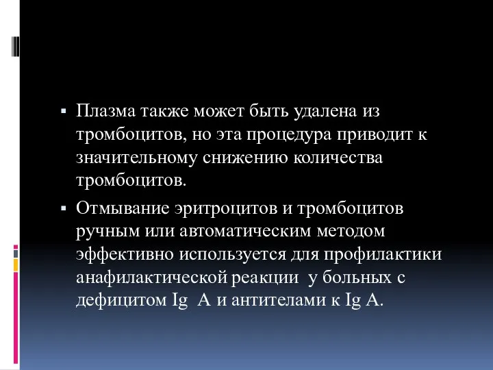 Плазма также может быть удалена из тромбоцитов, но эта процедура приводит