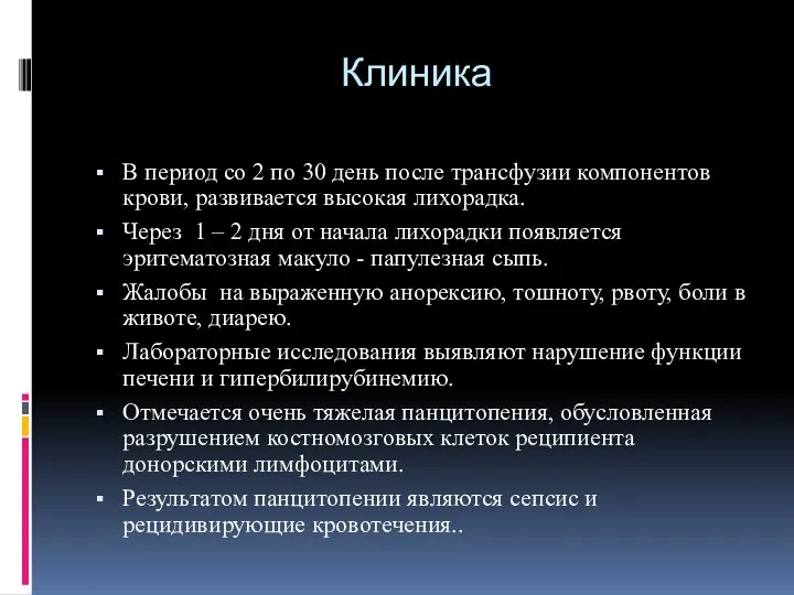 Клиника В период со 2 по 30 день после трансфузии компонентов