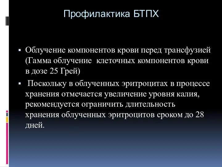 Профилактика БТПХ Облучение компонентов крови перед трансфузией (Гамма облучение клеточных компонентов