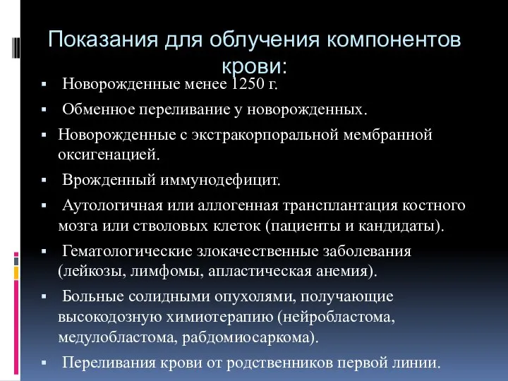 Показания для облучения компонентов крови: Новорожденные менее 1250 г. Обменное переливание