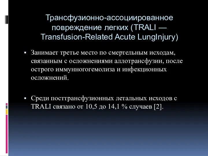 Трансфузионно-ассоциированное повреждение легких (TRALI — Transfusion-Related Acute LungInjury) Занимает третье место