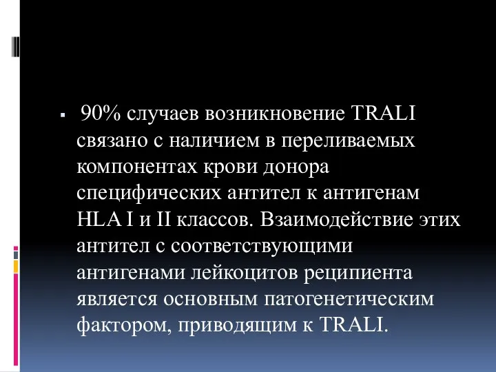 90% случаев возникновение TRALI связано с наличием в переливаемых компонентах крови