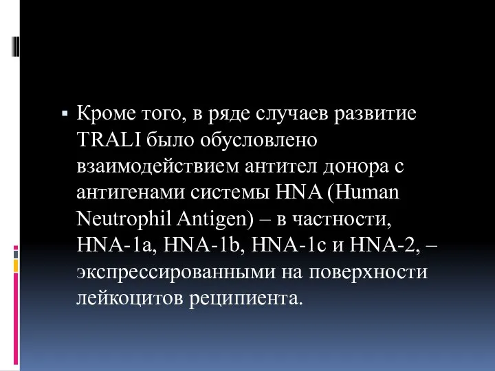 Кроме того, в ряде случаев развитие TRALI было обусловлено взаимодействием антител