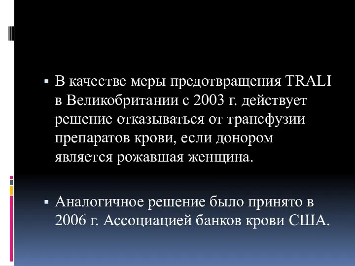 В качестве меры предотвращения TRALI в Великобритании с 2003 г. действует