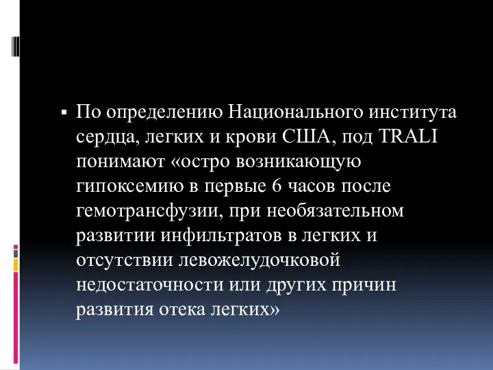 По определению Национального института сердца, легких и крови США, под TRALI