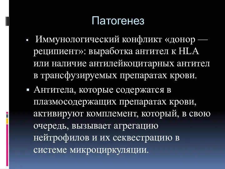 Патогенез Иммунологический конфликт «донор — реципиент»: выработка антител к HLA или