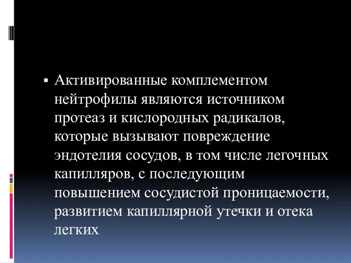 Активированные комплементом нейтрофилы являются источником протеаз и кислородных радикалов, которые вызывают