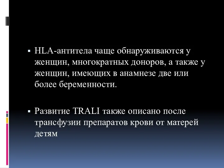 HLA-антитела чаще обнаруживаются у женщин, многократных доноров, а также у женщин,