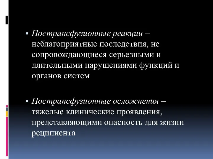 Пострансфузионные реакции – неблагоприятные последствия, не сопровождающиеся серьезными и длительными нарушениями