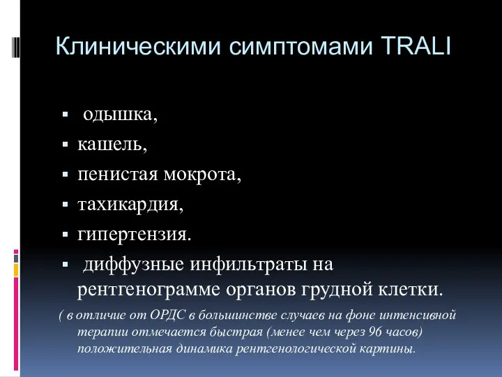 Клиническими симптомами TRALI одышка, кашель, пенистая мокрота, тахикардия, гипертензия. диффузные инфильтраты