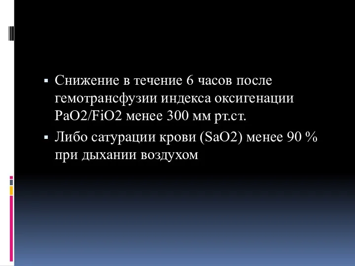 Снижение в течение 6 часов после гемотрансфузии индекса оксигенации PaO2/FiO2 менее