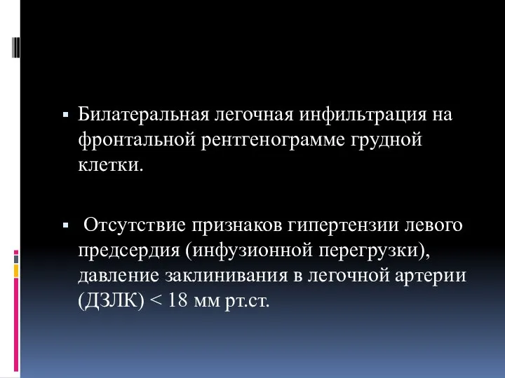 Билатеральная легочная инфильтрация на фронтальной рентгенограмме грудной клетки. Отсутствие признаков гипертензии