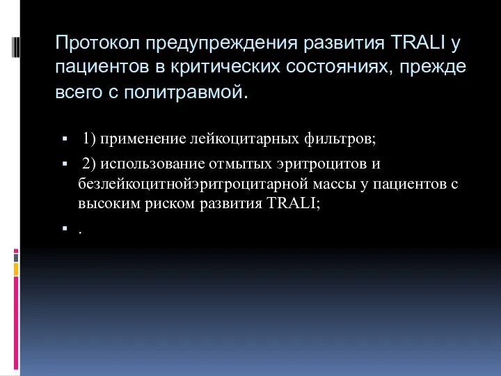 Протокол предупреждения развития TRALI у пациентов в критических состояниях, прежде всего