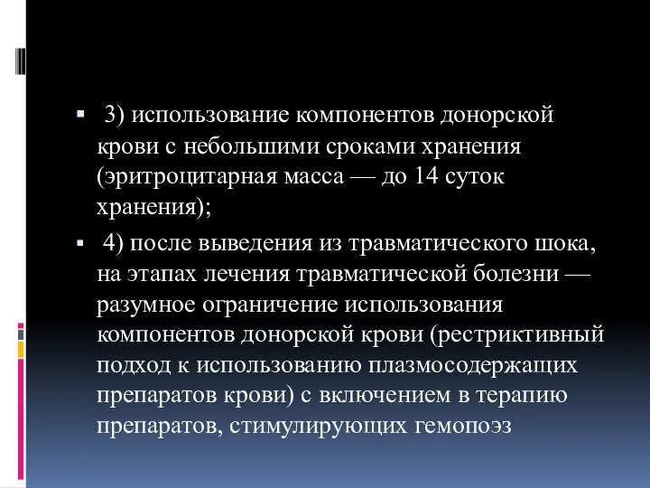 3) использование компонентов донорской крови с небольшими сроками хранения (эритроцитарная масса