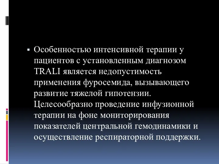 Особенностью интенсивной терапии у пациентов с установленным диагнозом TRALI является недопустимость