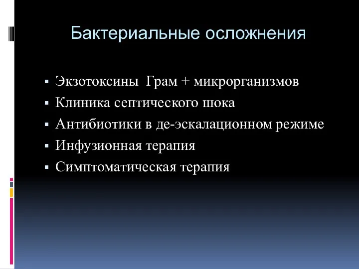 Бактериальные осложнения Экзотоксины Грам + микрорганизмов Клиника септического шока Антибиотики в