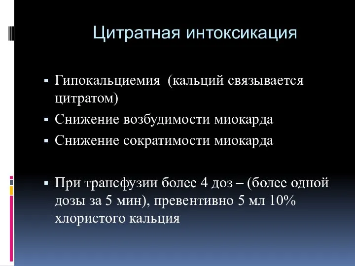 Цитратная интоксикация Гипокальциемия (кальций связывается цитратом) Снижение возбудимости миокарда Снижение сократимости