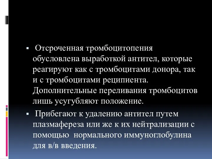 Отсроченная тромбоцитопения обусловлена выработкой антител, которые реагируют как с тромбоцитами донора,