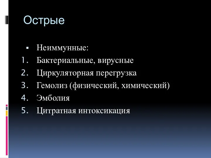 Острые Неиммунные: Бактериальные, вирусные Циркуляторная перегрузка Гемолиз (физический, химический) Эмболия Цитратная интоксикация