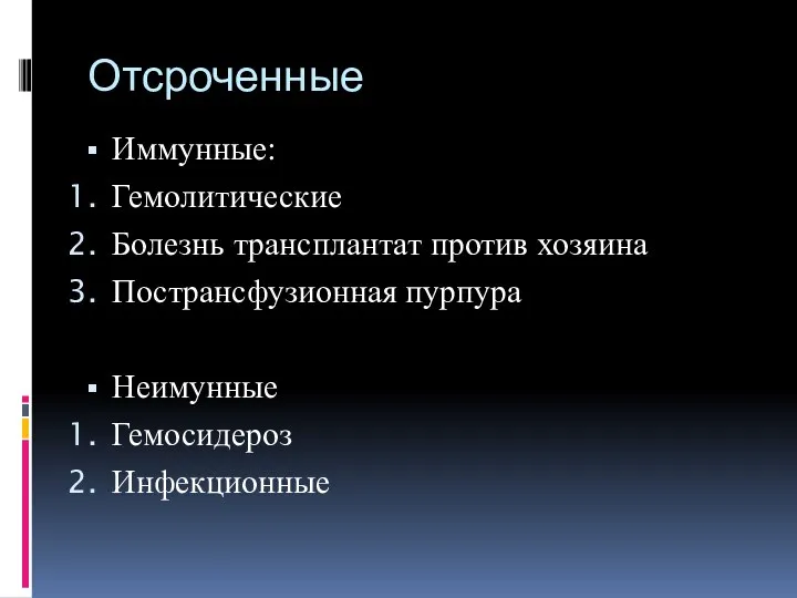 Отсроченные Иммунные: Гемолитические Болезнь трансплантат против хозяина Пострансфузионная пурпура Неимунные Гемосидероз Инфекционные