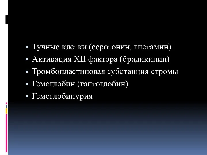 Тучные клетки (серотонин, гистамин) Активация ХII фактора (брадикинин) Тромбопластиновая субстанция стромы Гемоглобин (гаптоглобин) Гемоглобинурия