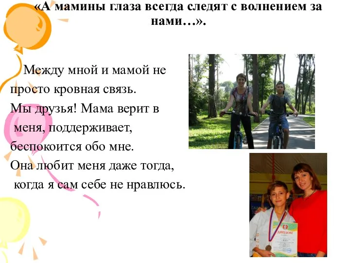 «А мамины глаза всегда следят с волнением за нами…». Между мной