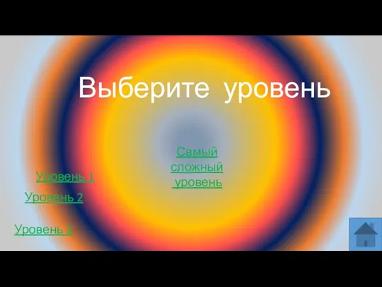 Уровень 2 Уровень 1 Выберите уровень Уровень 3 Самый сложный уровень