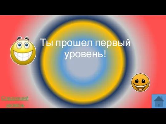 Ты прошел первый уровень! Следующий уровень