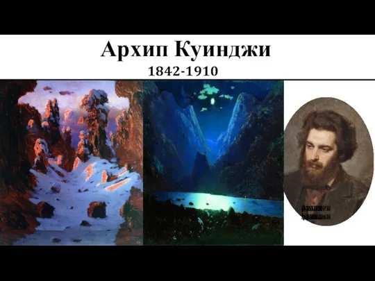 Архип Куинджи 1842-1910 Архип Куинджи