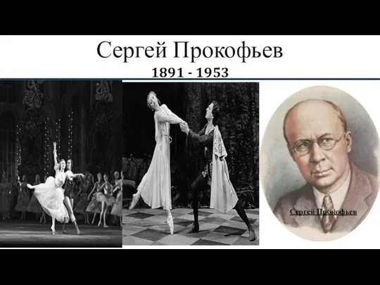Сергей Прокофьев 1891 - 1953 Сергей Прокофьев