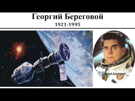 Георгий Береговой 1921-1995 Георгий Береговой