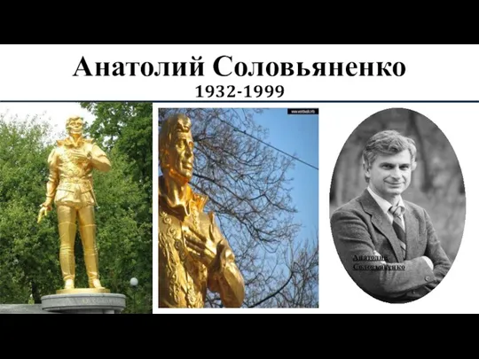 Анатолий Соловьяненко 1932-1999 Анатолий Соловьяненко