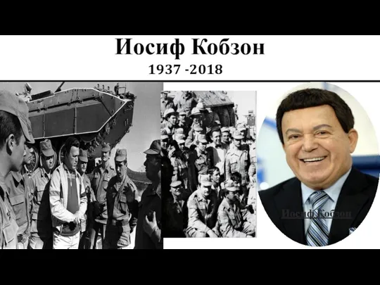 Иосиф Кобзон 1937 -2018 Иосиф Кобзон