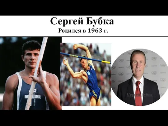 Сергей Бубка Родился в 1963 г. Сергей Бубка