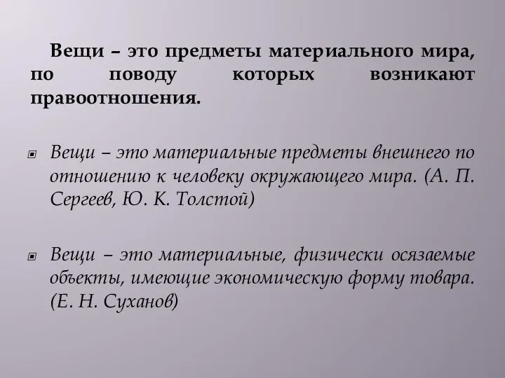 Вещи – это предметы материального мира, по поводу которых возникают правоотношения.