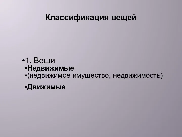 1. Вещи Недвижимые (недвижимое имущество, недвижимость) Движимые Классификация вещей