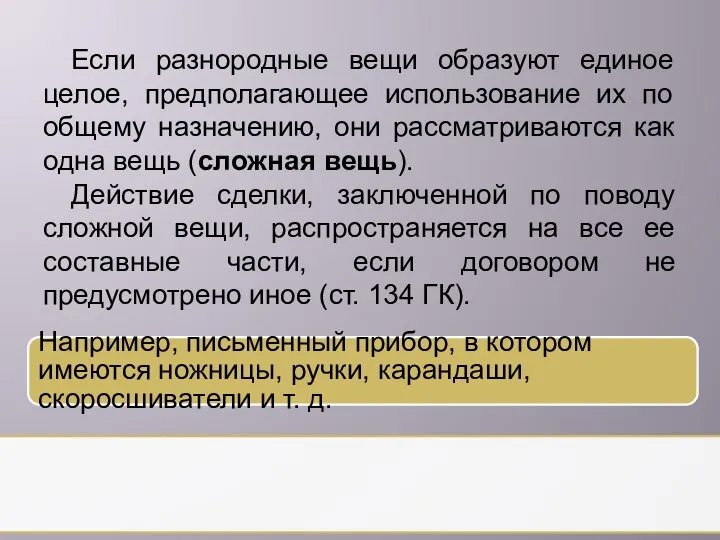 Если разнородные вещи образуют единое целое, предполагающее использование их по общему