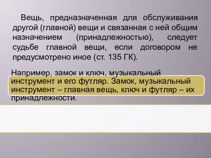 Вещь, предназначенная для обслуживания другой (главной) вещи и связанная с ней