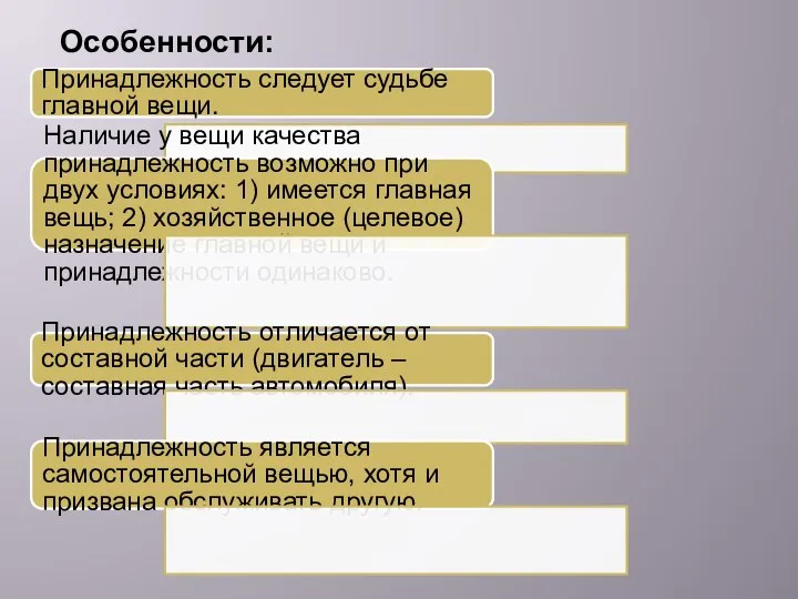 Особенности: Принадлежность следует судьбе главной вещи. Наличие у вещи качества принадлежность