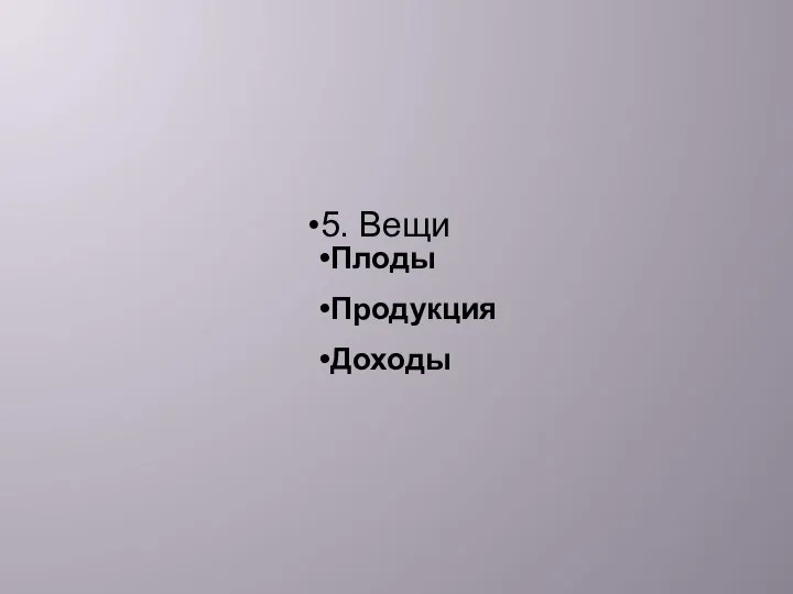 5. Вещи Плоды Продукция Доходы