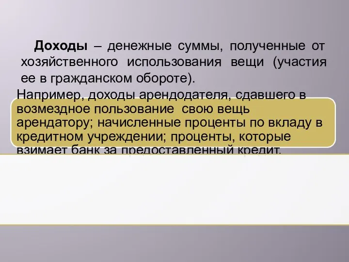 Доходы – денежные суммы, полученные от хозяйственного использования вещи (участия ее