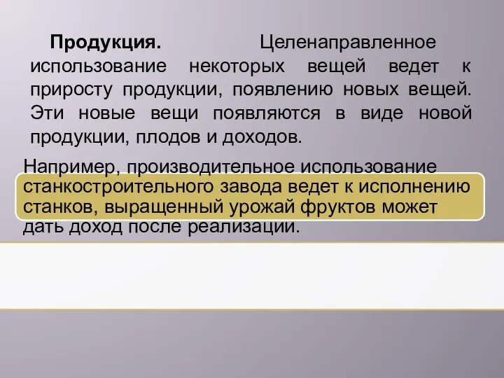 Продукция. Целенаправленное использование некоторых вещей ведет к приросту продукции, появлению новых