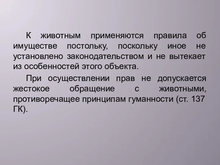 К животным применяются правила об имуществе постольку, поскольку иное не установлено